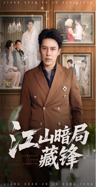 江山暗局藏锋48集全集聂子晴王羿均未删减版免费在线观看,百度网盘夸克网盘资源下载 第1张 江山暗局藏锋48集全集聂子晴王羿均未删减版免费在线观看,百度网盘夸克网盘资源下载 第1张