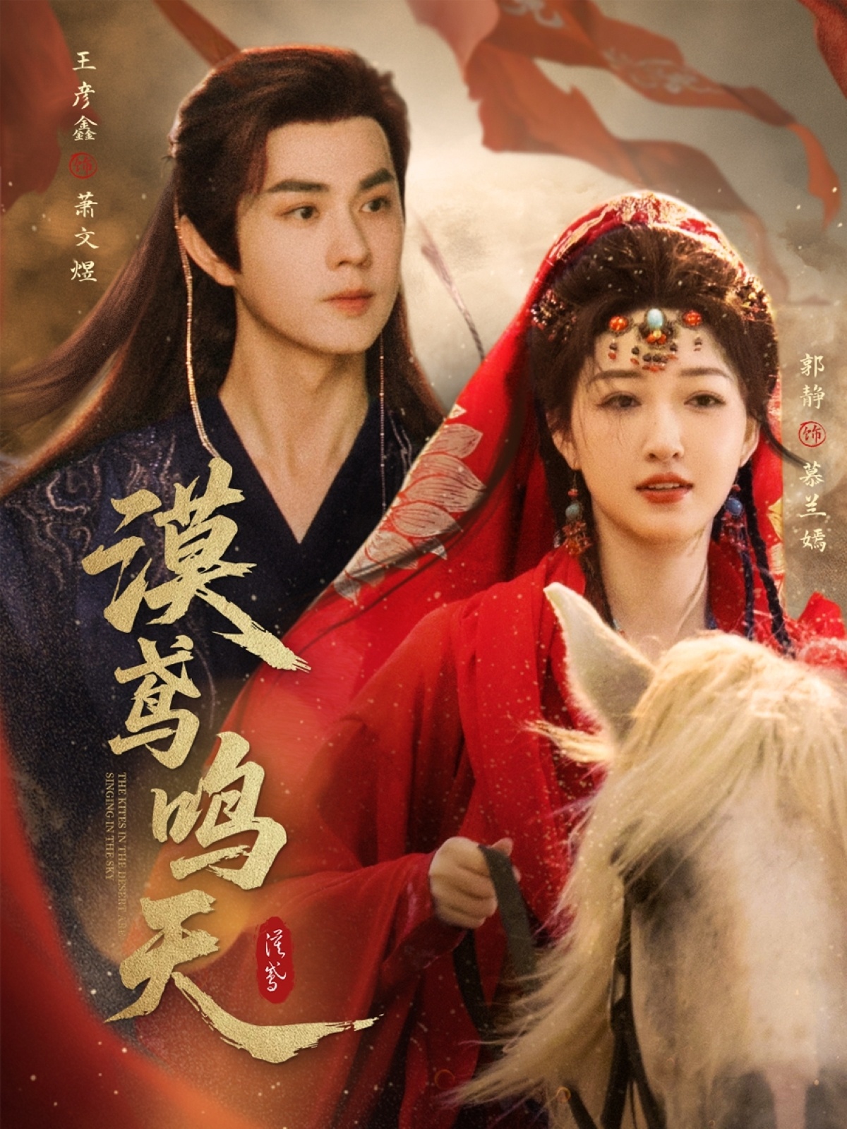 热门短剧漠鸢鸣天（60集）王彦鑫郭静主演全集未删减，免费在线观看+百度夸克网盘资源分享下载  第1张