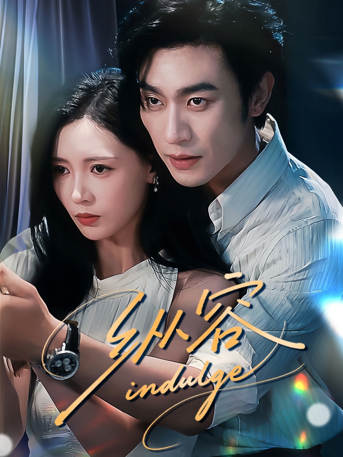 热门短剧纵容57集全集完整版免费在线观看未删减版，百度网盘夸克网盘免费资源速存分享下载，沉思＆于心意版高清观看  第1张