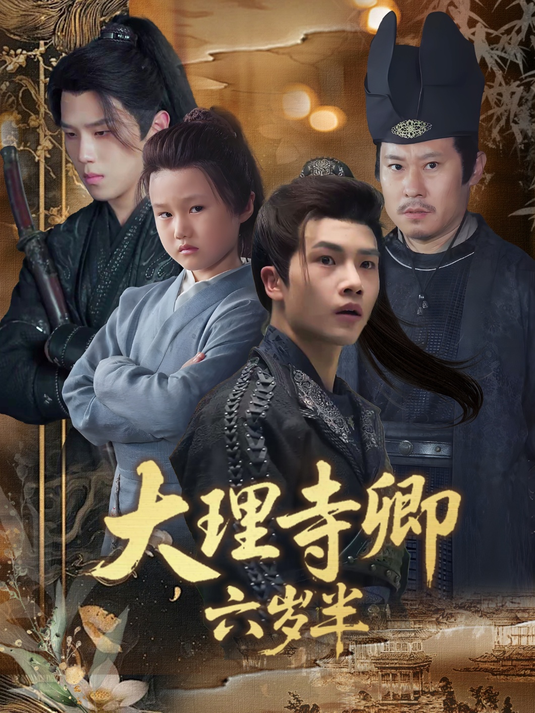 大理寺卿六岁半53集全集完整版未删减，罗嘉麒李娜主演免费在线观看，百度网盘夸克网盘实时更新资源分享下载  第1张