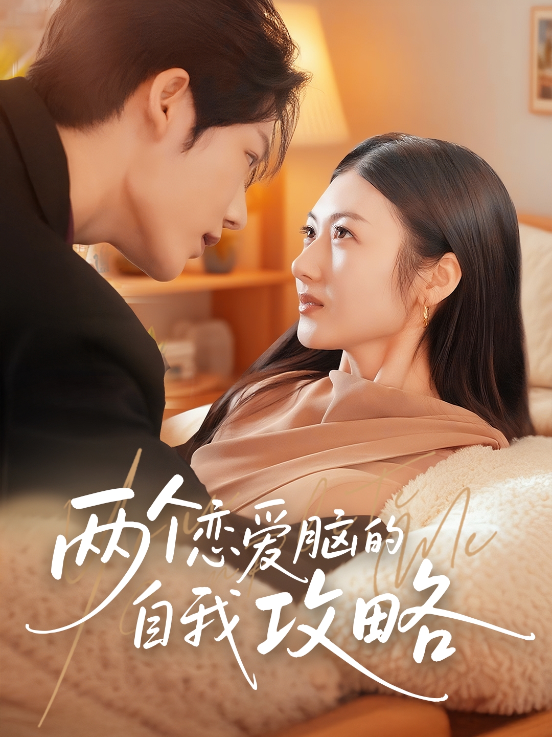 热门短剧两个恋爱脑的自我攻略凌轩刘夏主演70集全集未删减版免费在线观看播放,百度网盘夸克网盘资源秒存分享下载 第1张 热门短剧两个恋爱脑的自我攻略凌轩刘夏主演70集全集未删减版免费在线观看播放,百度网盘夸克网盘资源秒存分享下载 第1张