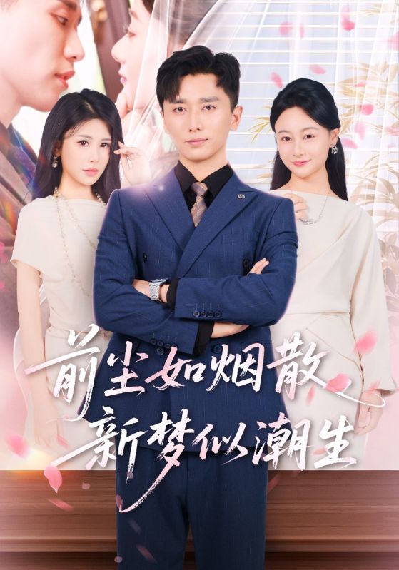 热门短剧前尘如烟散新梦似潮生60集全集完整版高清未删减版免费在线观看,百度网盘夸克网盘免费资源分享下载 第1张 热门短剧前尘如烟散新梦似潮生60集全集完整版高清未删减版免费在线观看,百度网盘夸克网盘免费资源分享下载 第1张