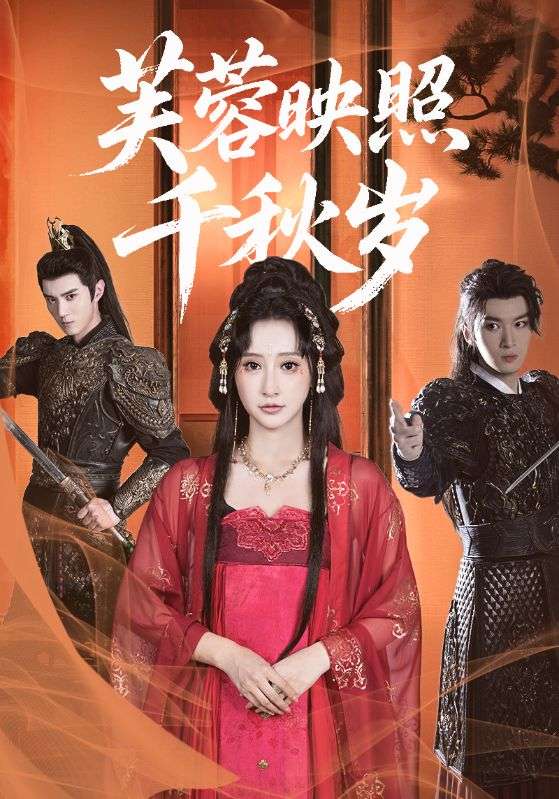 热门短剧芙蓉映照千秋岁(92集)希尔力王嘉禾主演,全集完整版高清免费在线观看未删减,百度网盘夸克网盘免费资源分享下载 第1张 热门短剧芙蓉映照千秋岁(92集)希尔力王嘉禾主演,全集完整版高清免费在线观看未删减,百度网盘夸克网盘免费资源分享下载 第1张