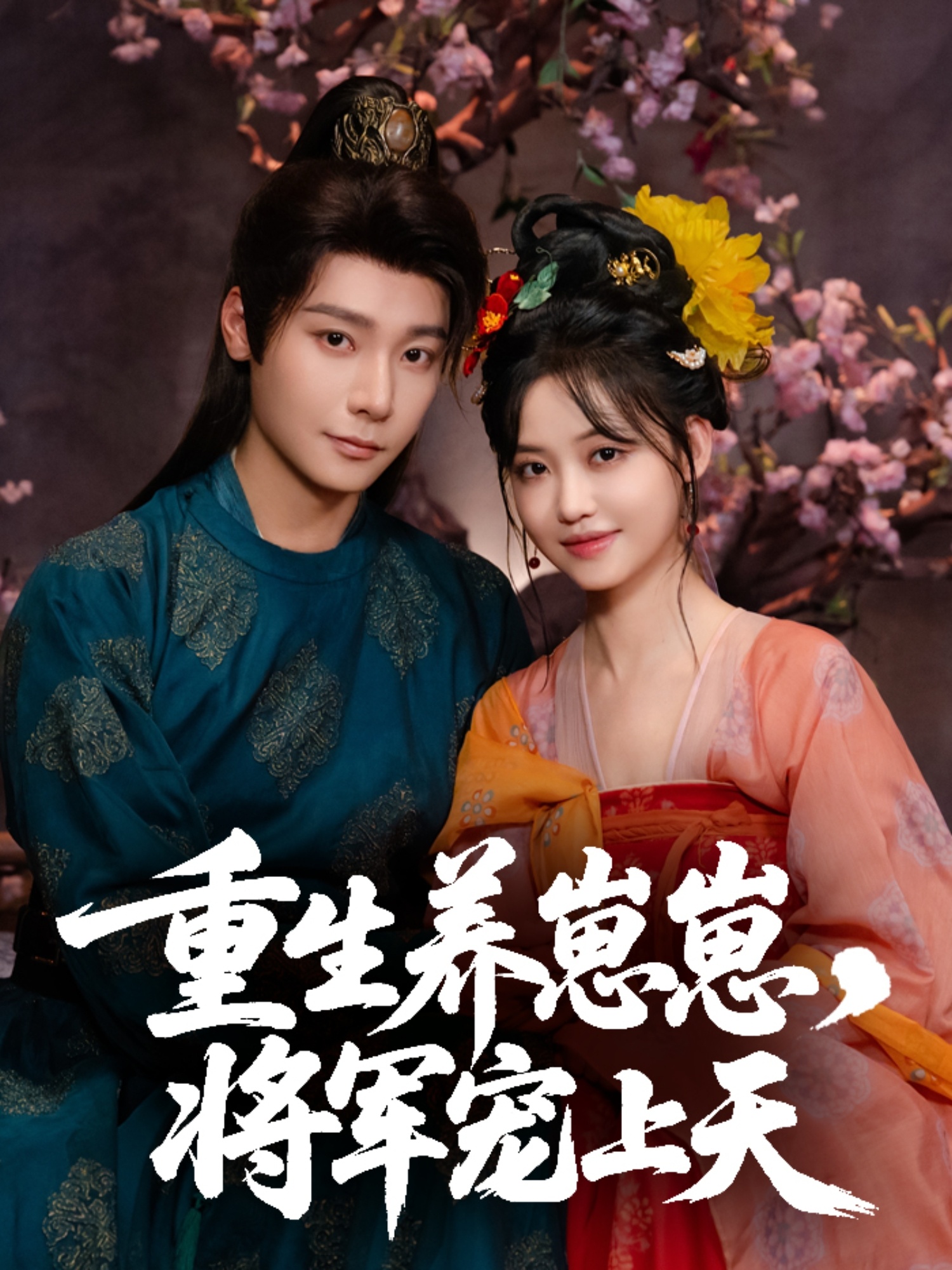 热门短剧重生养崽崽将军宠上天60集全集完整版 曾希瑭龚芳妮主演 免费在线观看未删减版 百度网盘夸克网盘资源下载  第1张