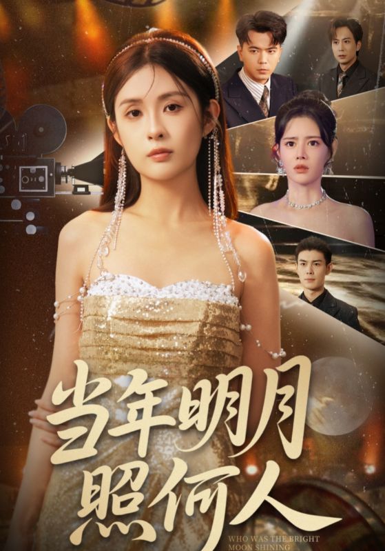 热门短剧当年明月照何人70集全集免费在线观看未删减版,百度网盘夸克网盘资源分享下载 第1张 热门短剧当年明月照何人70集全集免费在线观看未删减版,百度网盘夸克网盘资源分享下载 第1张