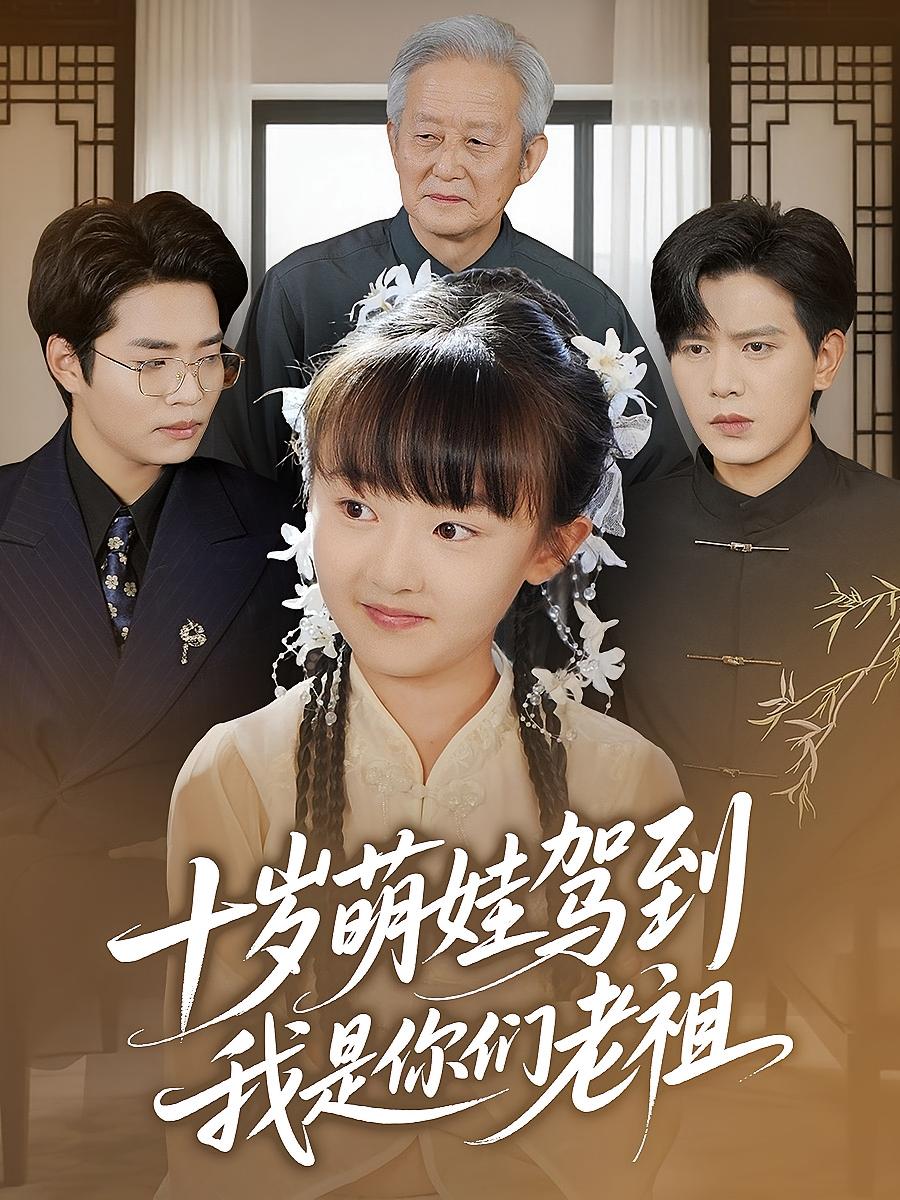 热门短剧十岁萌娃驾到，我是你们老祖王煎妮苏亮主演，全集完整版未删减免费在线观看，百度网盘夸克网盘资源下载分享  第1张