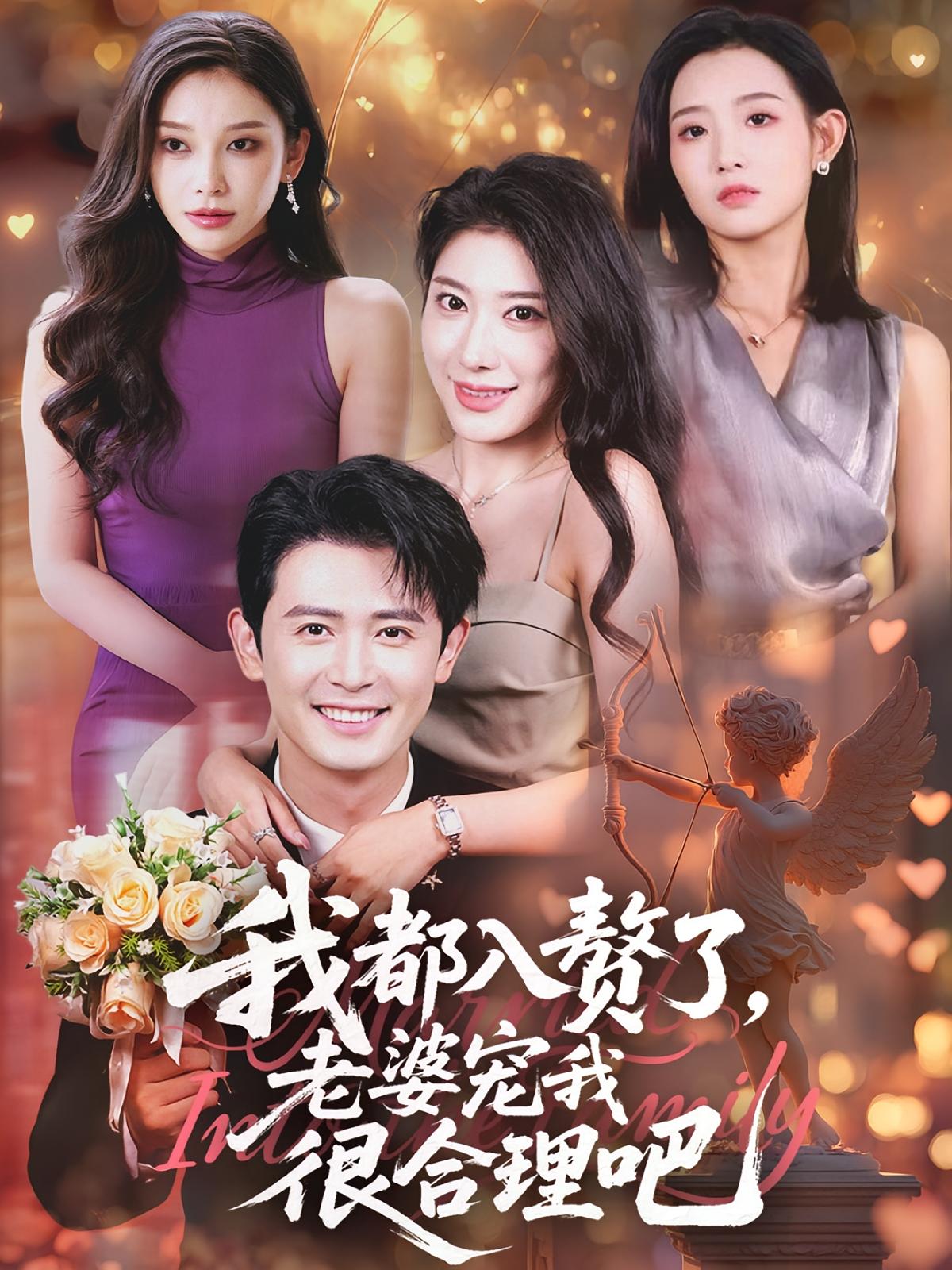 我都入赘了老婆宠我很合理吧（69集）全集完整版免费在线观看未删减版，百度网盘夸克网盘稳定资源下载  第1张