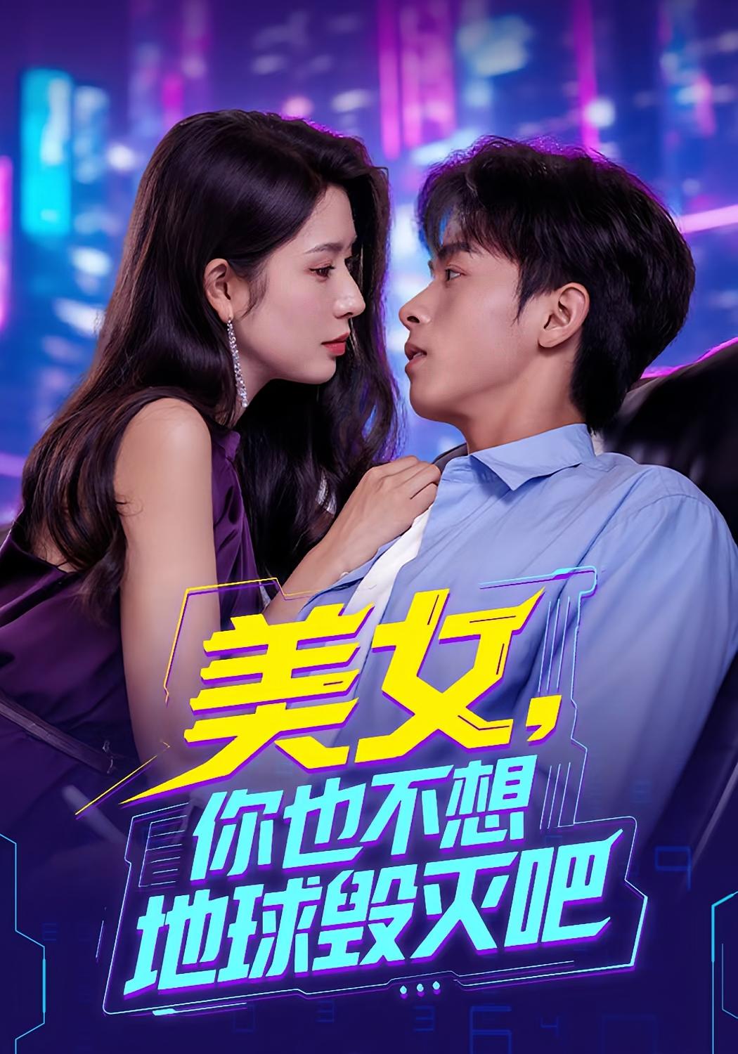 热门短剧美女你也不想地球毁灭吧(61集)全集完整版免费在线观看未删减版资源,百度网盘夸克网盘免费下载分享 第1张 热门短剧美女你也不想地球毁灭吧(61集)全集完整版免费在线观看未删减版资源,百度网盘夸克网盘免费下载分享 第1张