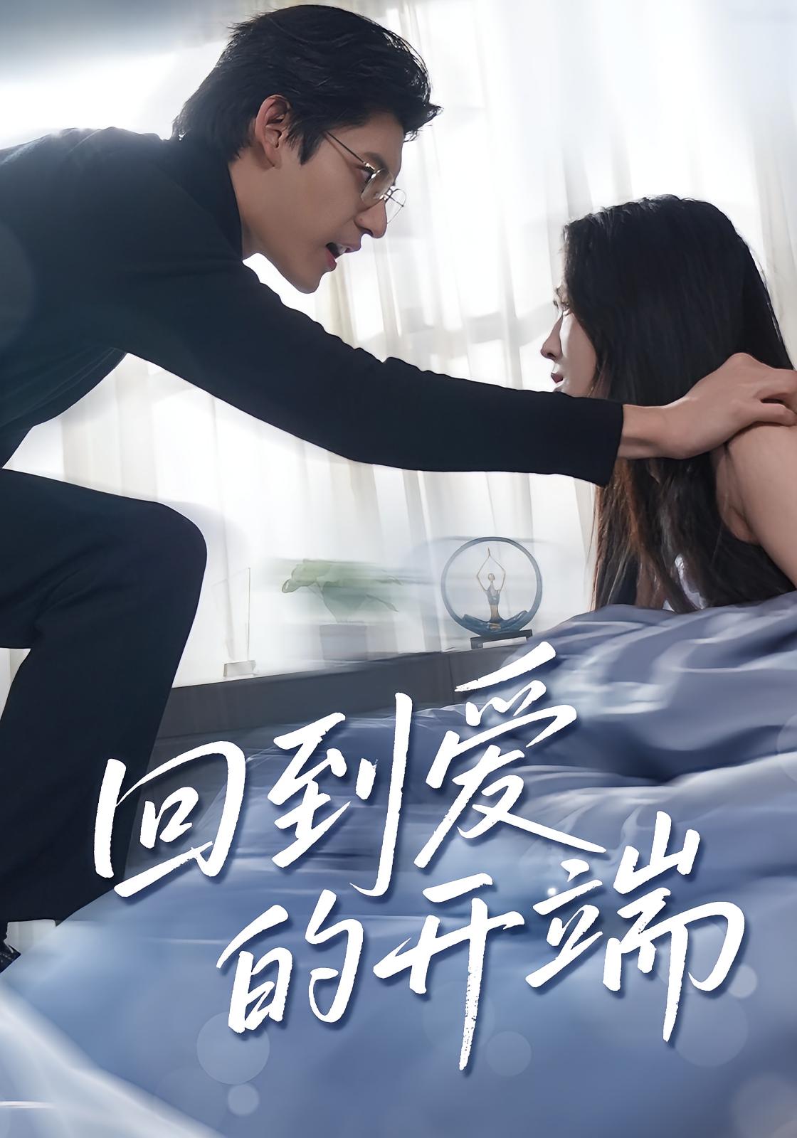 热门短剧回到爱的开端56集全集完整版免费在线观看未删减版，百度网盘夸克网盘资源免费分享下载  第1张