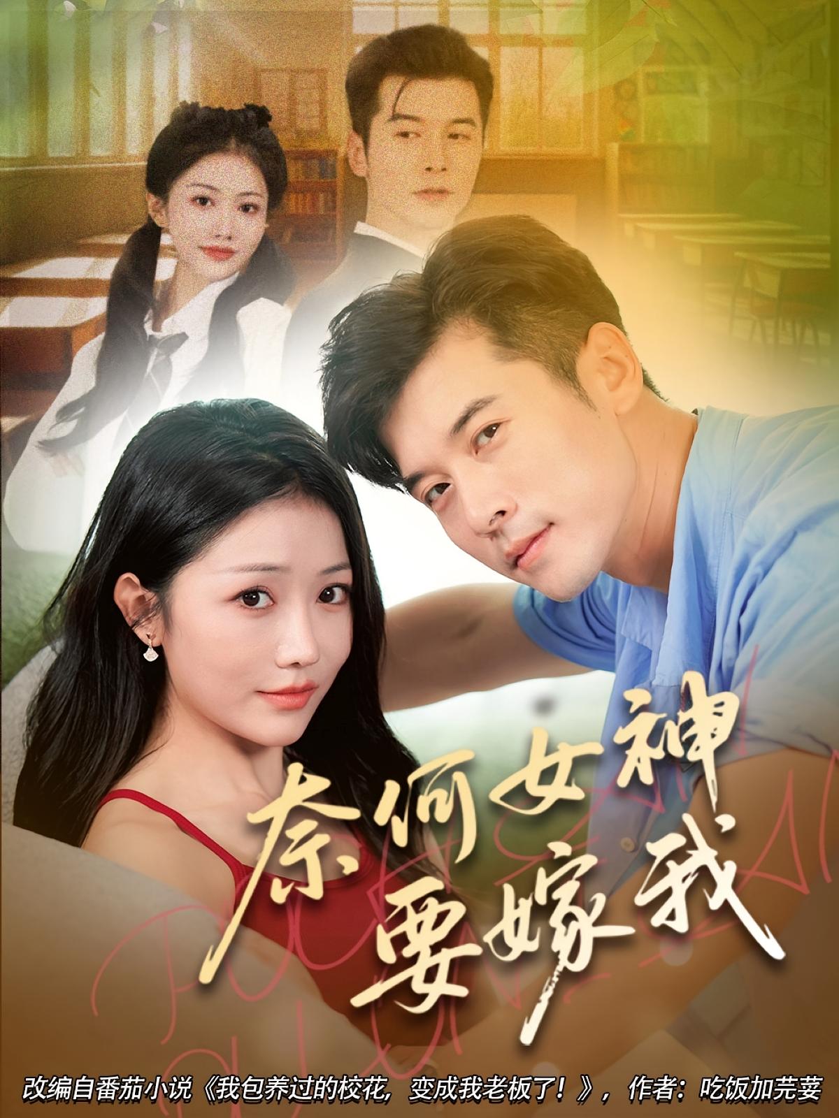 热门短剧奈何女神要嫁我(70集)全集未删减完整版免费无水印在线观看,百度网盘夸克网盘资源分享下载 第1张 热门短剧奈何女神要嫁我(70集)全集未删减完整版免费无水印在线观看,百度网盘夸克网盘资源分享下载 第1张