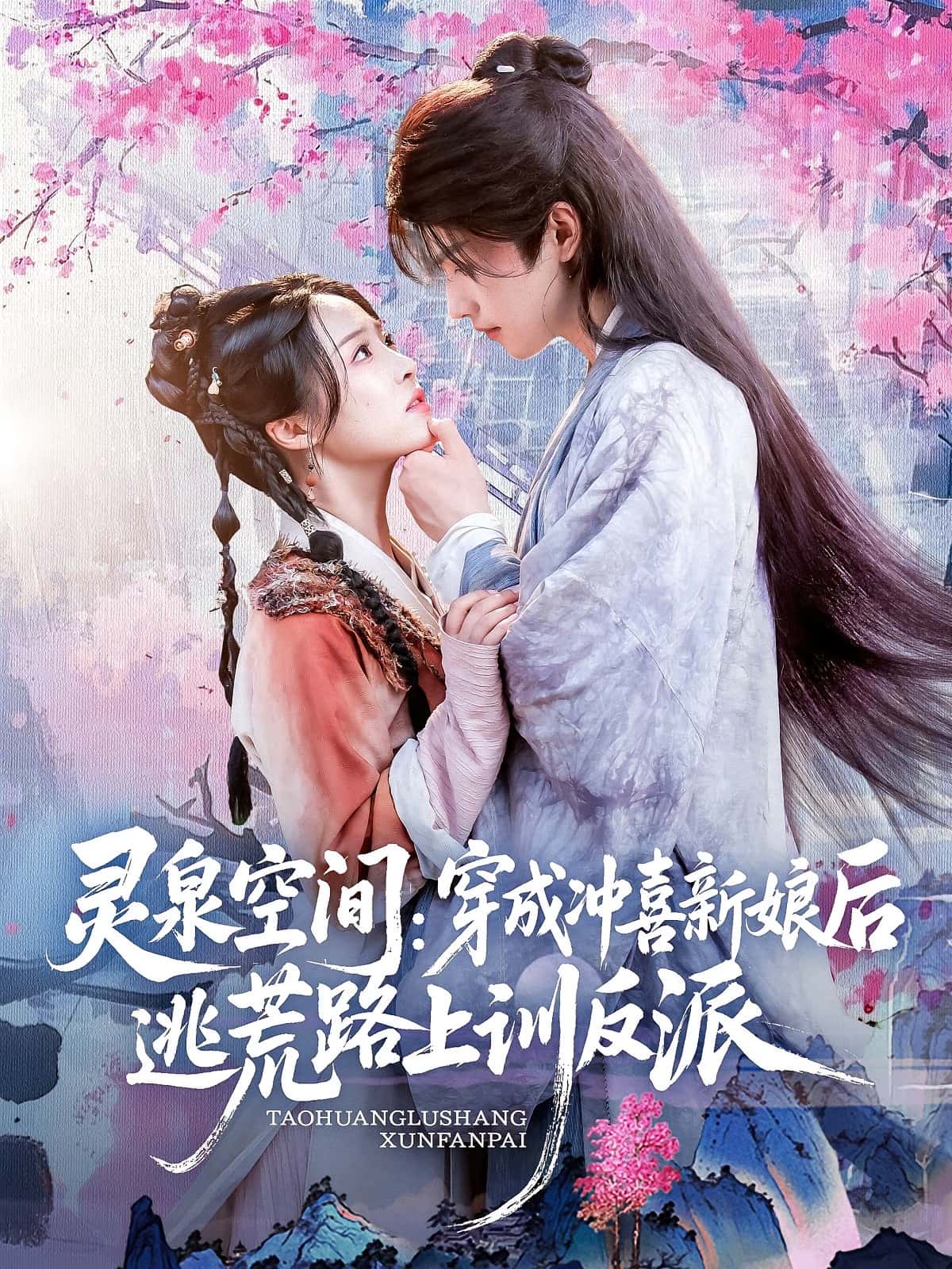 热门短剧灵泉空间穿成冲喜新娘后逃荒路上训反派（80集）全集完整版免费稳定在线观看未删减版，百度网盘夸克网盘免费资源分享下载