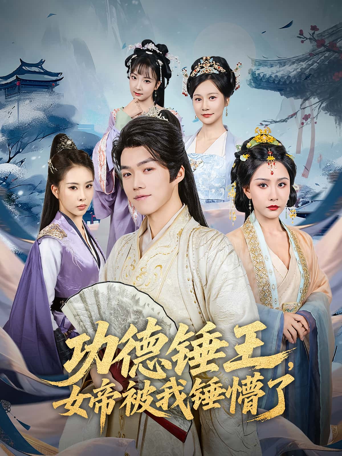 热门短剧功德锤王女帝被我锤懵了80集全集完整版未删减 许子吟唐志龙主演 免费无广告在线观看 百度网盘夸克网盘资源下载  第1张