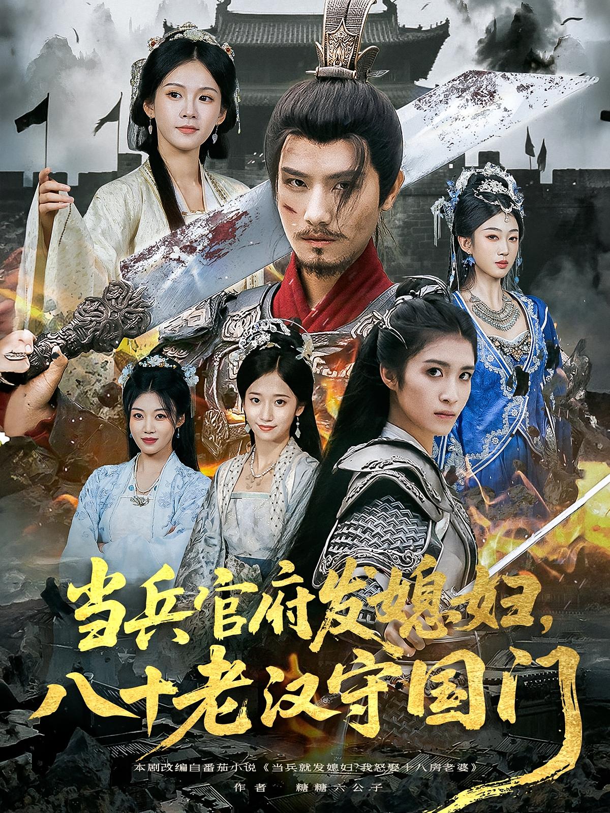 热门短剧当兵官府发媳妇八十老汉守国门80集全集完整版免费在线观看未删减版 许子吟唐志龙主演 百度网盘夸克网盘资源免费分享下载  第1张