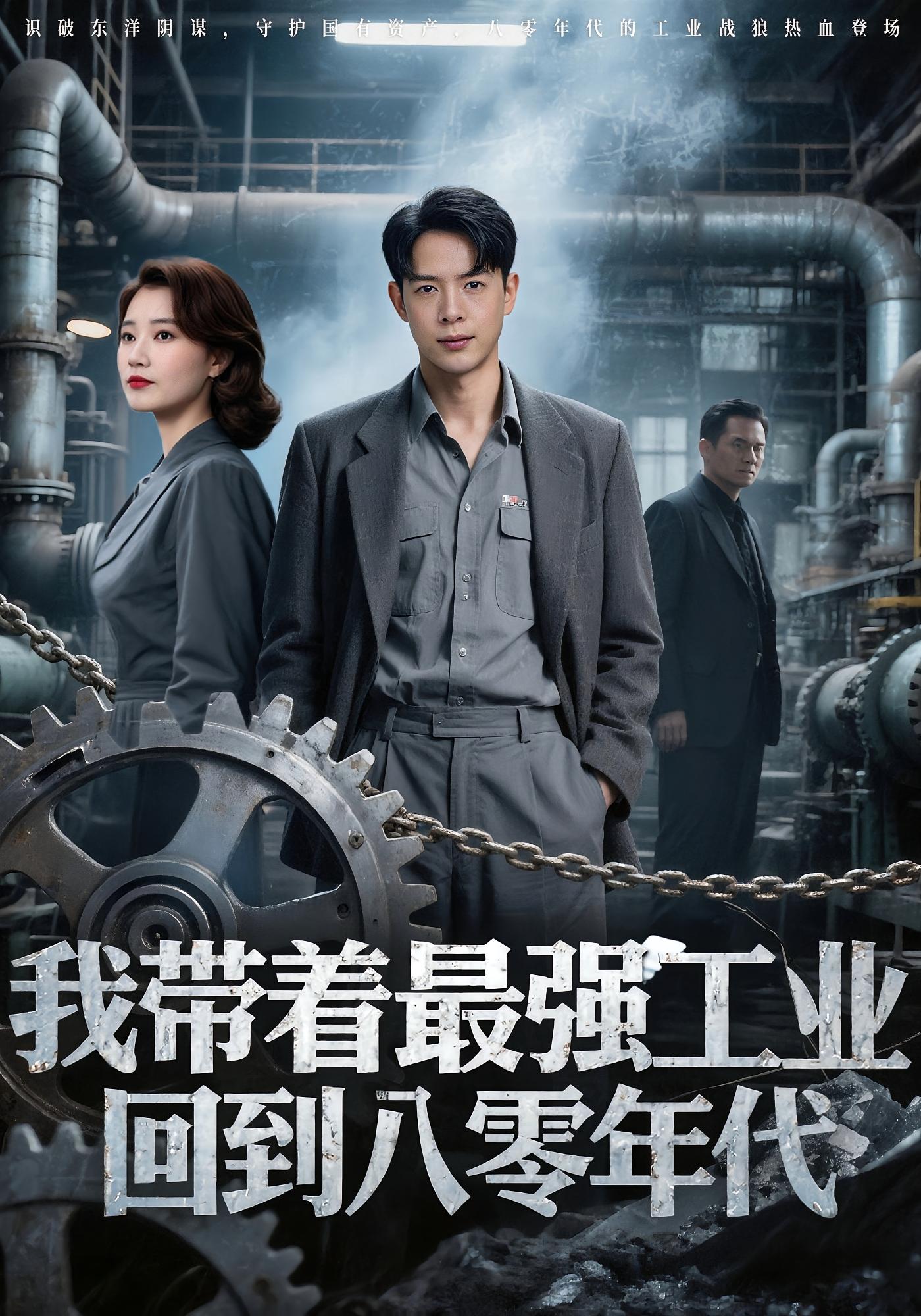 热门短剧我带着最强工业回到八零年代68集 史宣洪&小七 全集完整版免费无卡顿在线观看 未删减版 百度网盘夸克网盘免费资源分享下载  第1张