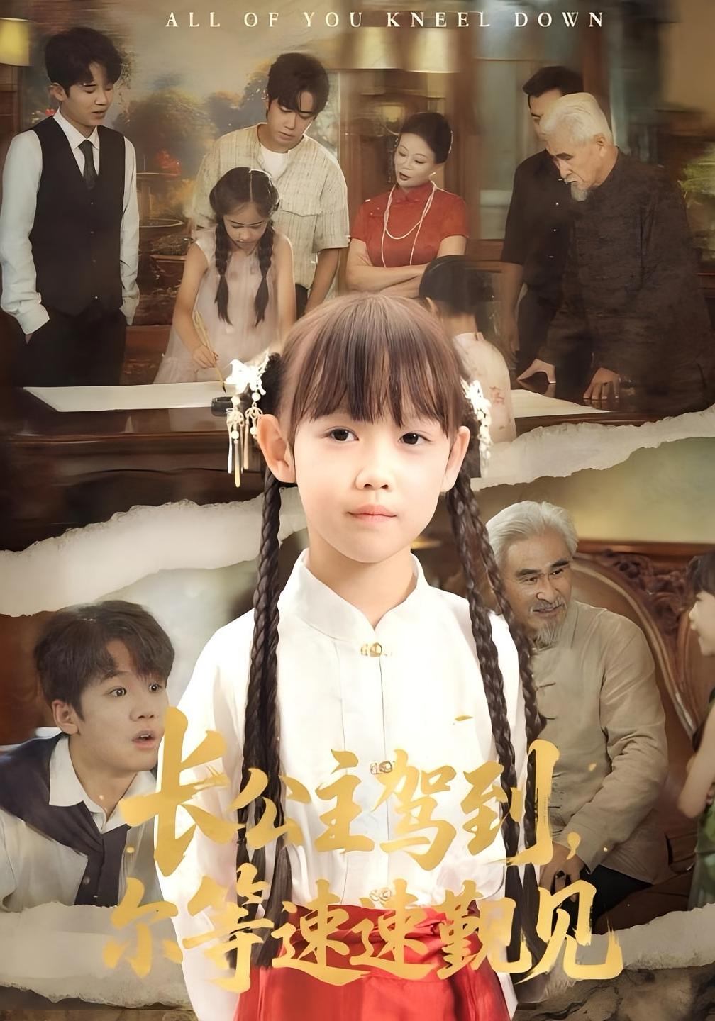 长公主驾到，尔等速速觐见60集冯立平何伊滢主演全集完整版免费无广告未删减在线观看+百度网盘夸克网盘资源下载  第1张