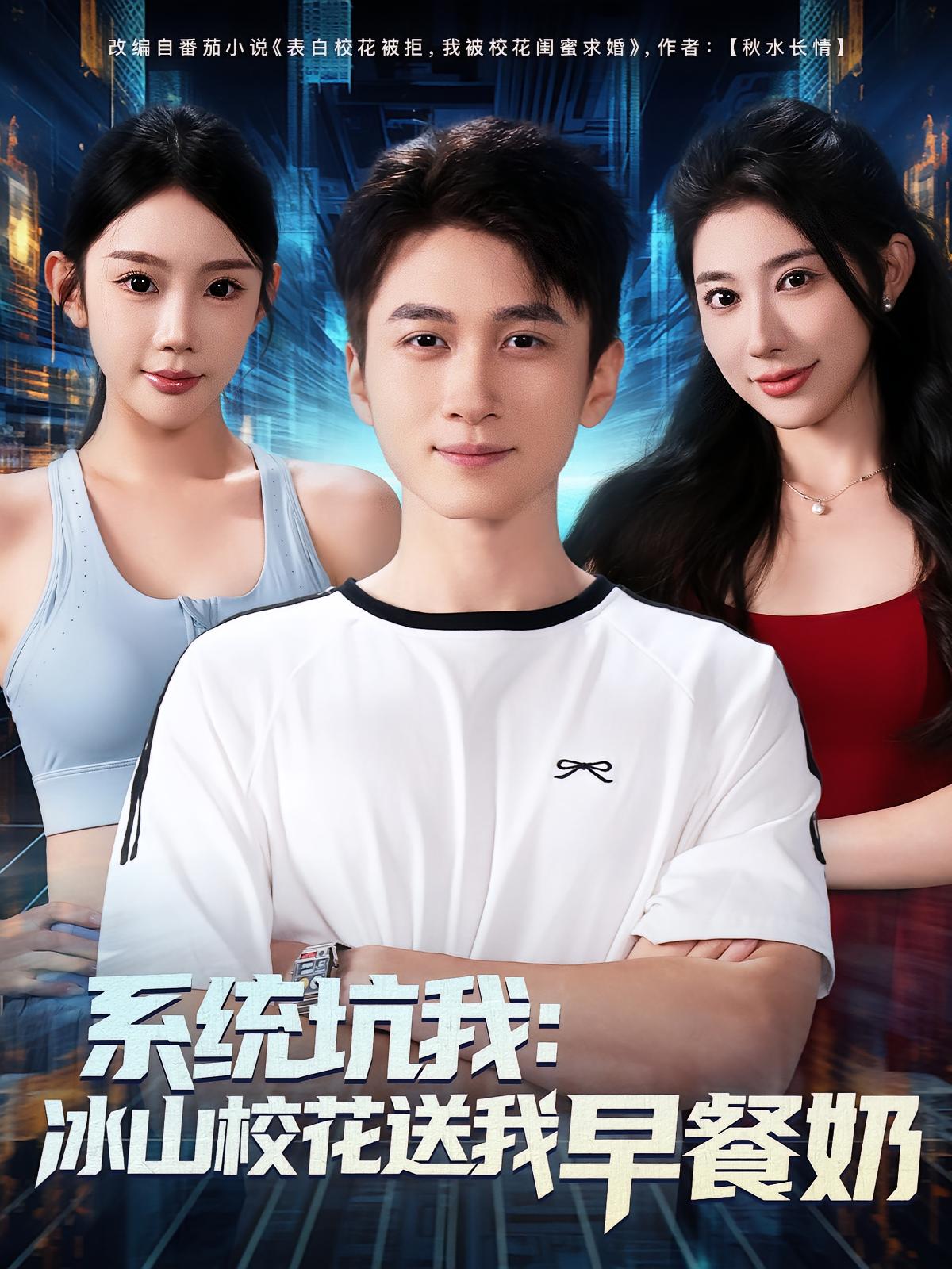 热门短剧系统坑我冰山校花送我早餐奶（80集）全集完整版超清免费在线观看未删减版，百度网盘夸克网盘免费资源分享下载  第1张