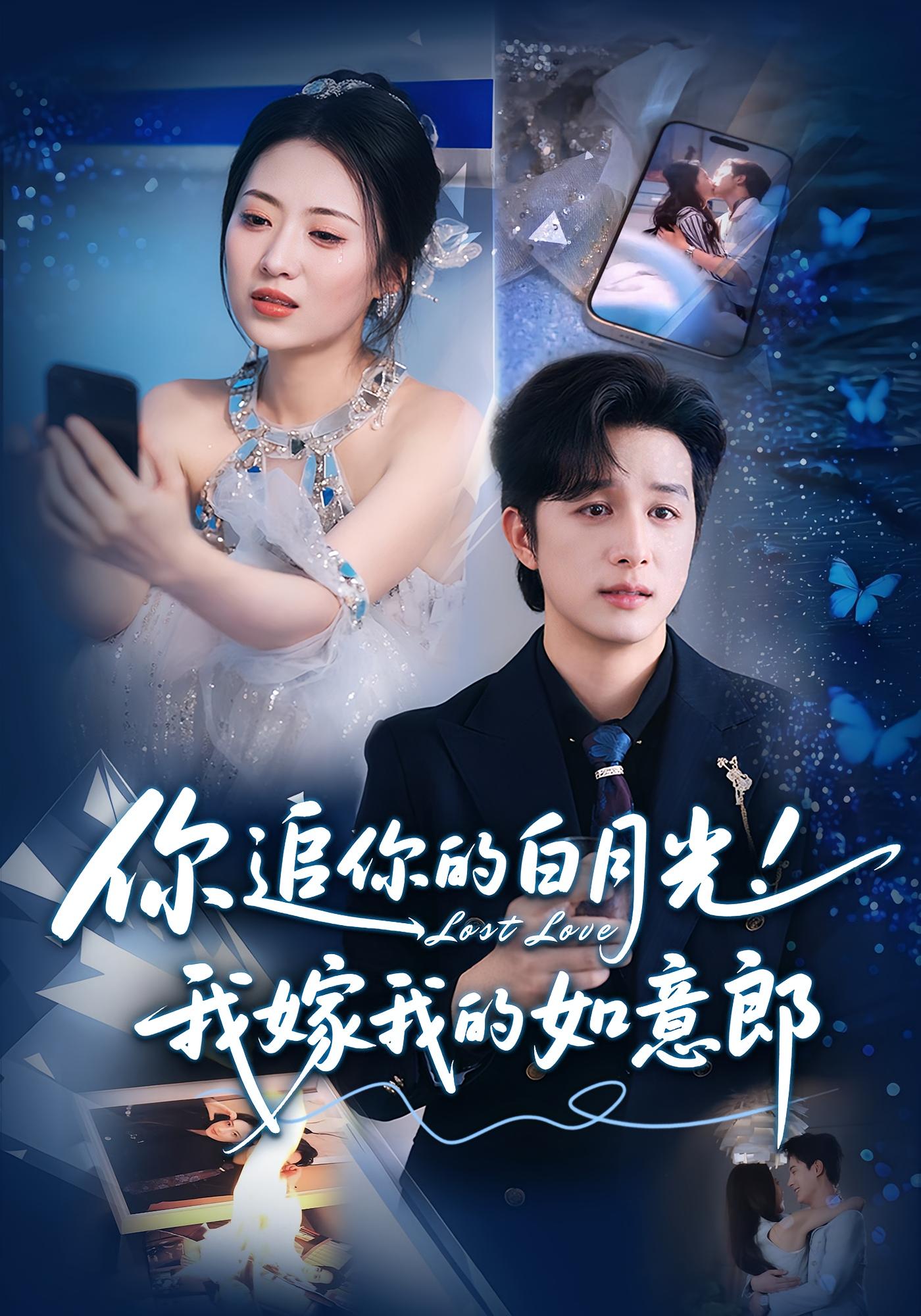 热门短剧你追你的白月光!我嫁我的如意郎70集最新全集完整版未删减,免费在线观看播放,百度网盘夸克网盘免费资源分享下载 第1张 热门短剧你追你的白月光!我嫁我的如意郎70集最新全集完整版未删减,免费在线观看播放,百度网盘夸克网盘免费资源分享下载 第1张