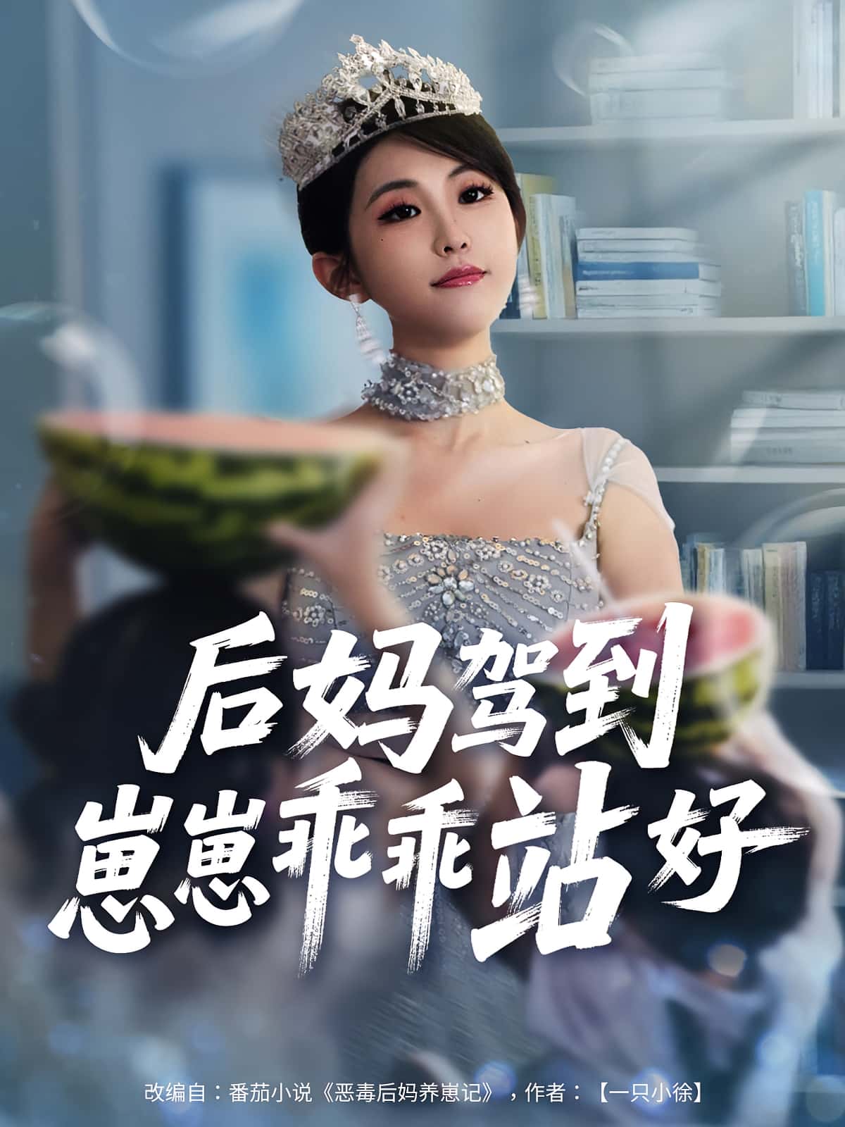 热门短剧后妈驾到崽崽乖乖站好67集全集完整版免费在线观看未删减版，百度网盘夸克网盘资源分享下载，未删减版全集免费看  第1张