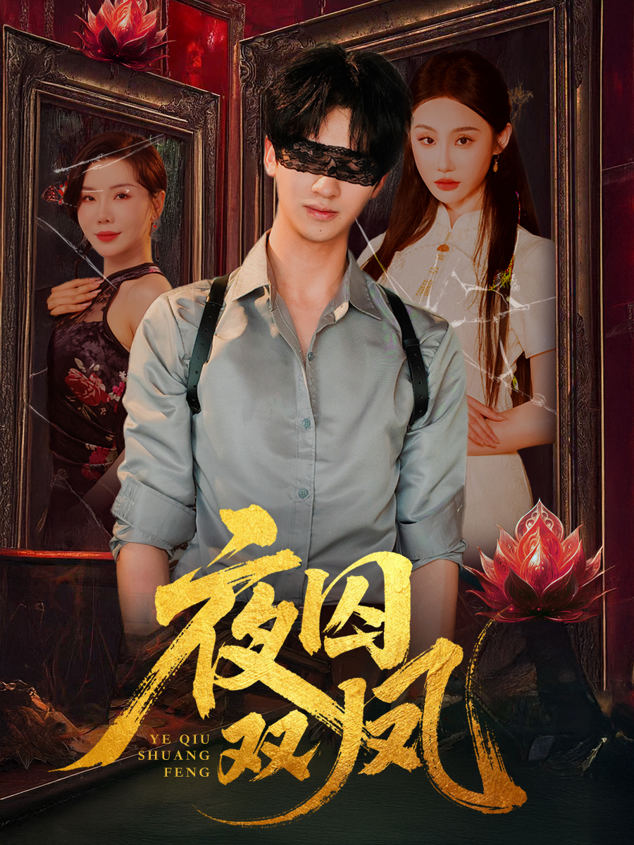 热门短剧夜囚双凤（46集）何坤程艺佳涂蕊主演，全集完整版未删减免费在线观看，百度网盘夸克网盘资源分享下载  第1张