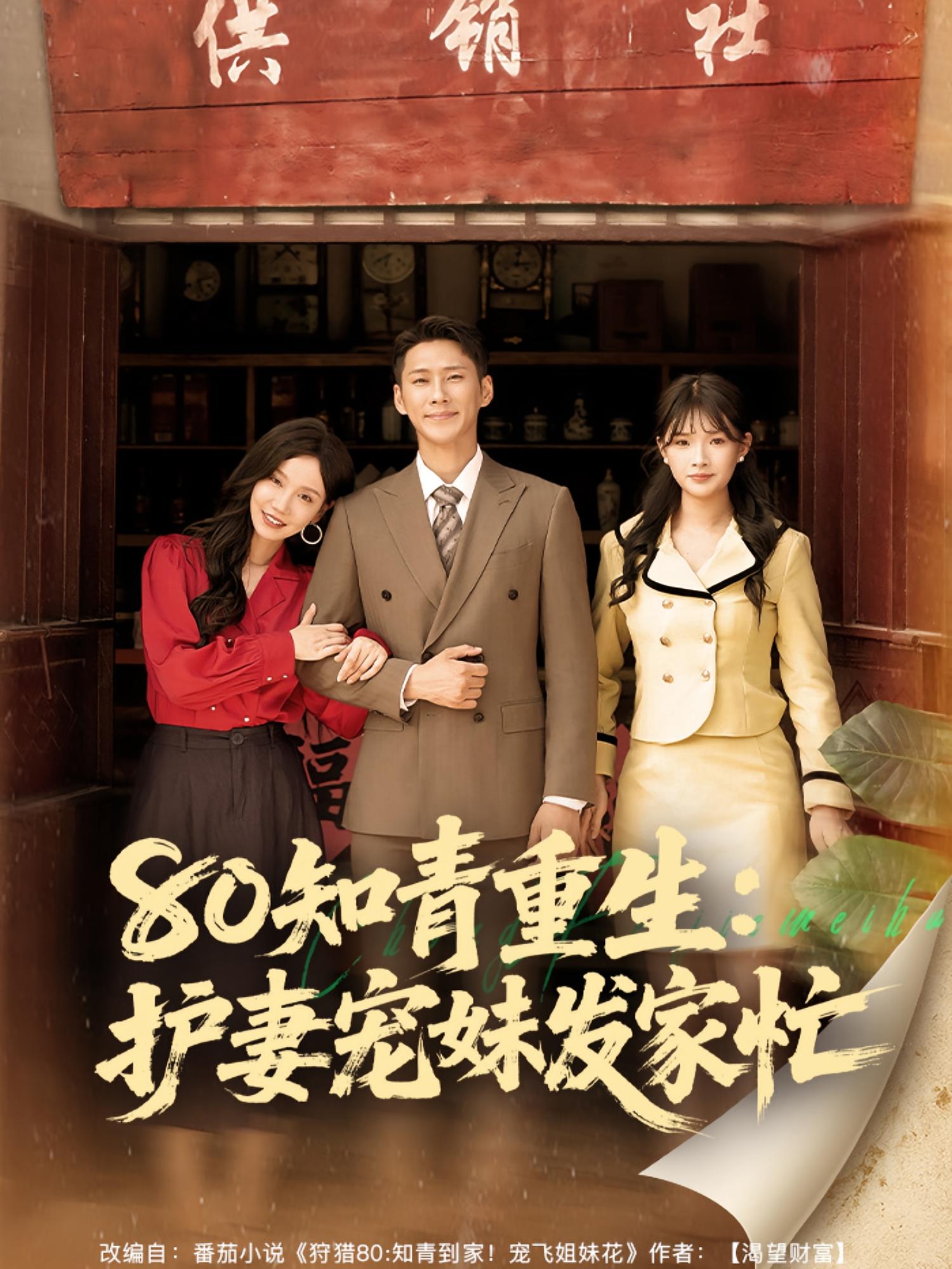 热门短剧80知青重生护妻宠妹发家忙全集完整版未删减,免费在线观看+百度网盘夸克网盘资源分享下载 第1张 热门短剧80知青重生护妻宠妹发家忙全集完整版未删减,免费在线观看+百度网盘夸克网盘资源分享下载 第1张