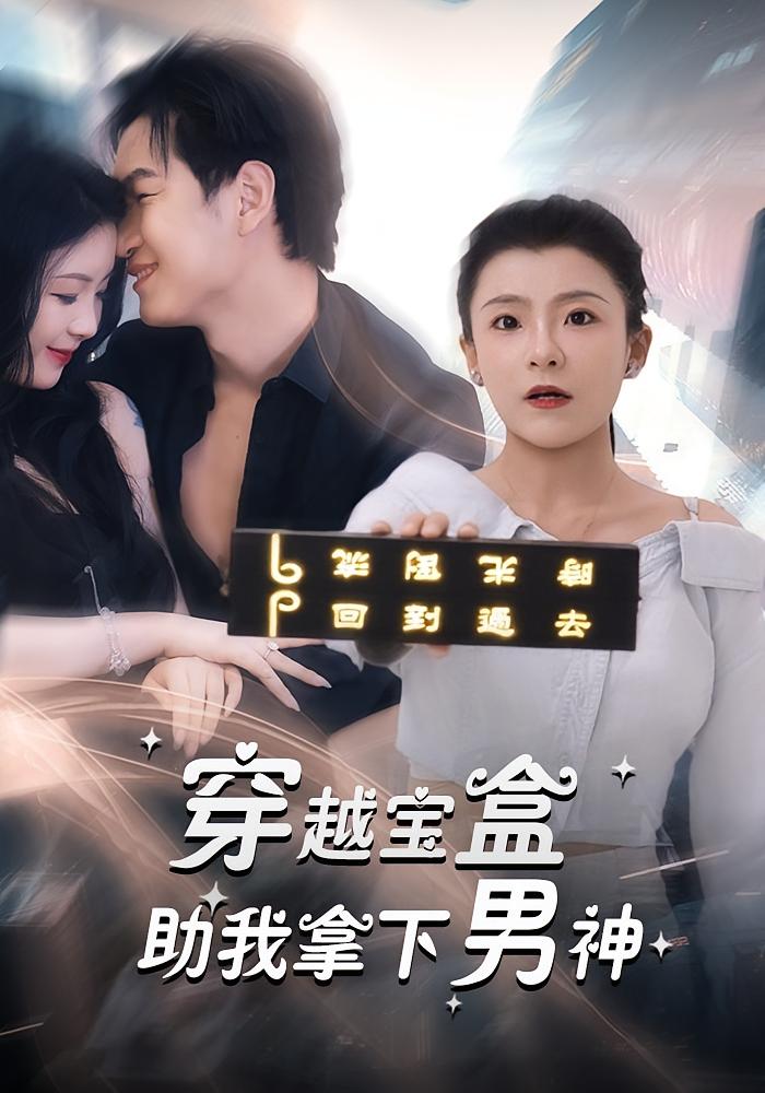 穿越宝盒助我拿下男神44集全集完整版超清未删减免费在线观看,百度网盘夸克网盘资源分享下载 第1张 穿越宝盒助我拿下男神44集全集完整版超清未删减免费在线观看,百度网盘夸克网盘资源分享下载 第1张