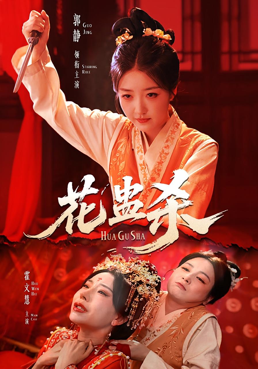 热门短剧花蛊杀62集郭静＆霍文慧主演 最新全集完整版未删减 免费在线观看 百度网盘夸克网盘资源分享下载  第1张