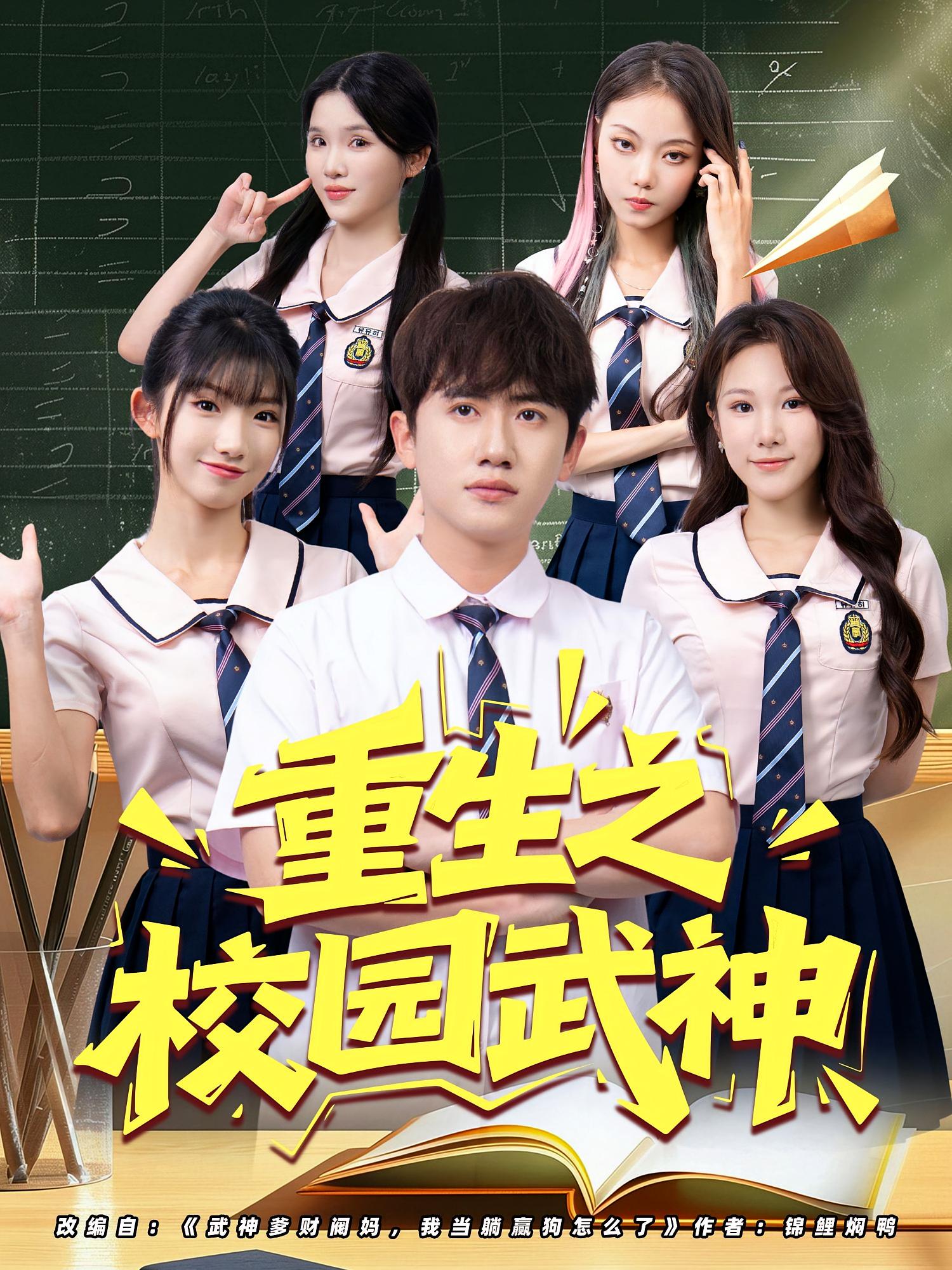 热门短剧重生之校园武神（71集）全集完整版更新完毕，免费在线观看未删减版，百度网盘夸克网盘资源免费分享下载  第1张