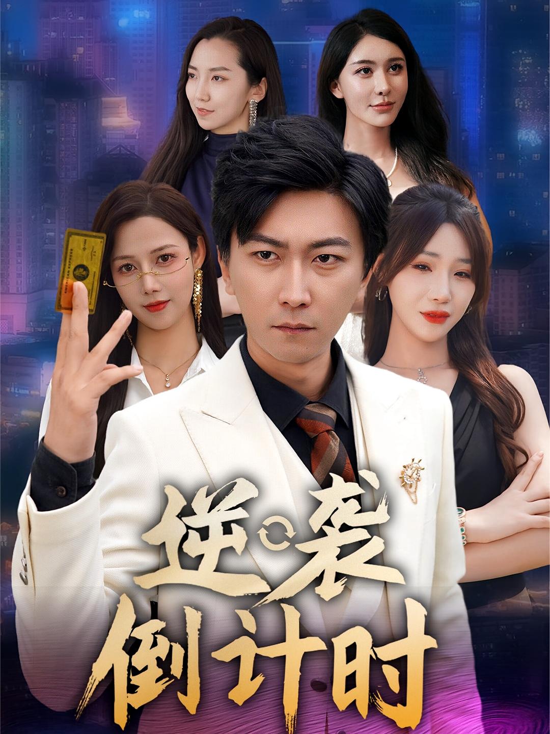 热门短剧逆袭倒计时（60集）全集完整版未删减，免费在线观看播放，百度网盘夸克网盘资源分享下载  第1张