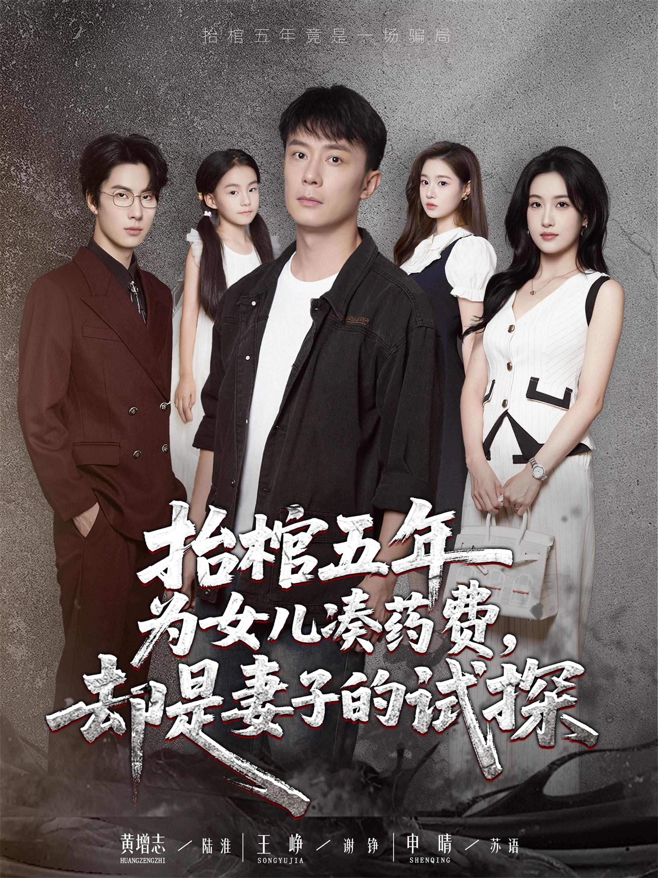 热门短剧抬棺五年为女儿凑药费 妻子试探42集全集 王峥申晴主演 免费稳定在线观看 未删减版 百度网盘夸克网盘资源分享下载 第1张 热门短剧抬棺五年为女儿凑药费 妻子试探42集全集 王峥申晴主演 免费稳定在线观看 未删减版 百度网盘夸克网盘资源分享下载 第1张