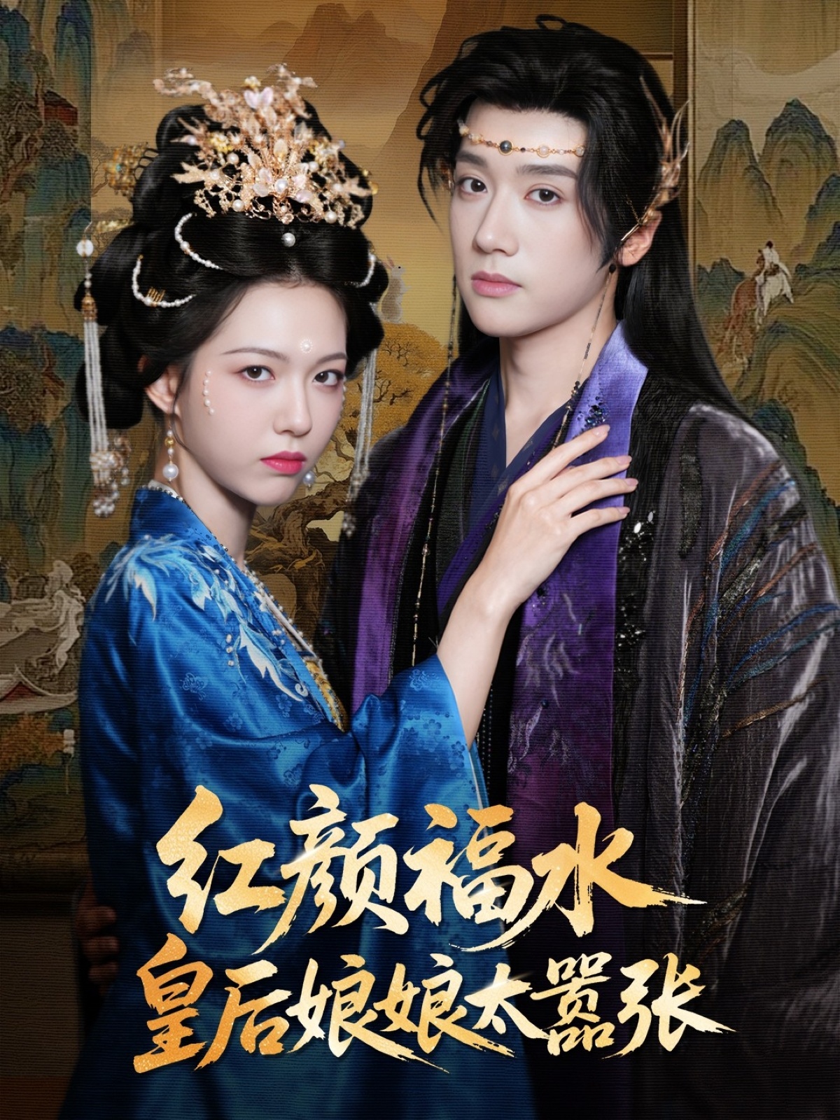 红颜祸水皇后娘娘太嚣张61集刘津言李明峻主演全集未删减完整版免费无卡顿在线观看,百度网盘夸克网盘免费资源分享下载 第1张 红颜祸水皇后娘娘太嚣张61集刘津言李明峻主演全集未删减完整版免费无卡顿在线观看,百度网盘夸克网盘免费资源分享下载 第1张