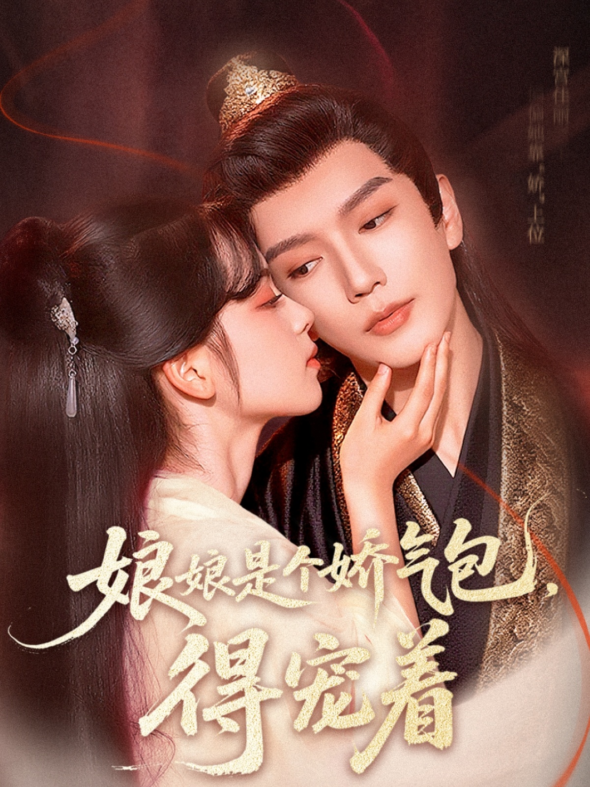 热门短剧娘娘是个娇气包，得宠着（65集）金玄雨车美艳 全集未删减高清版免费在线观看 百度网盘夸克网盘资源下载  第1张