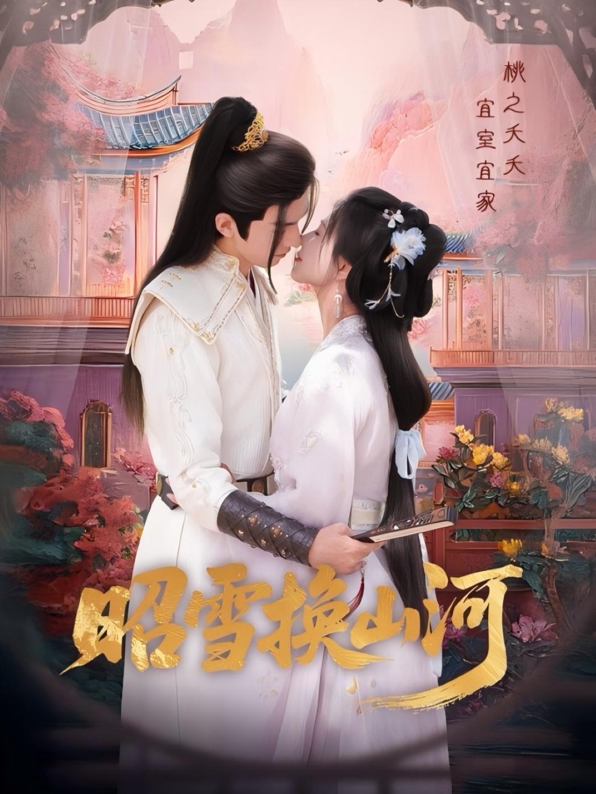 热门短剧昭雪换山河60集全集完整版免费在线观看 杨谨羽冯文栋主演 未删减版百度网盘夸克网盘资源速存下载  第1张