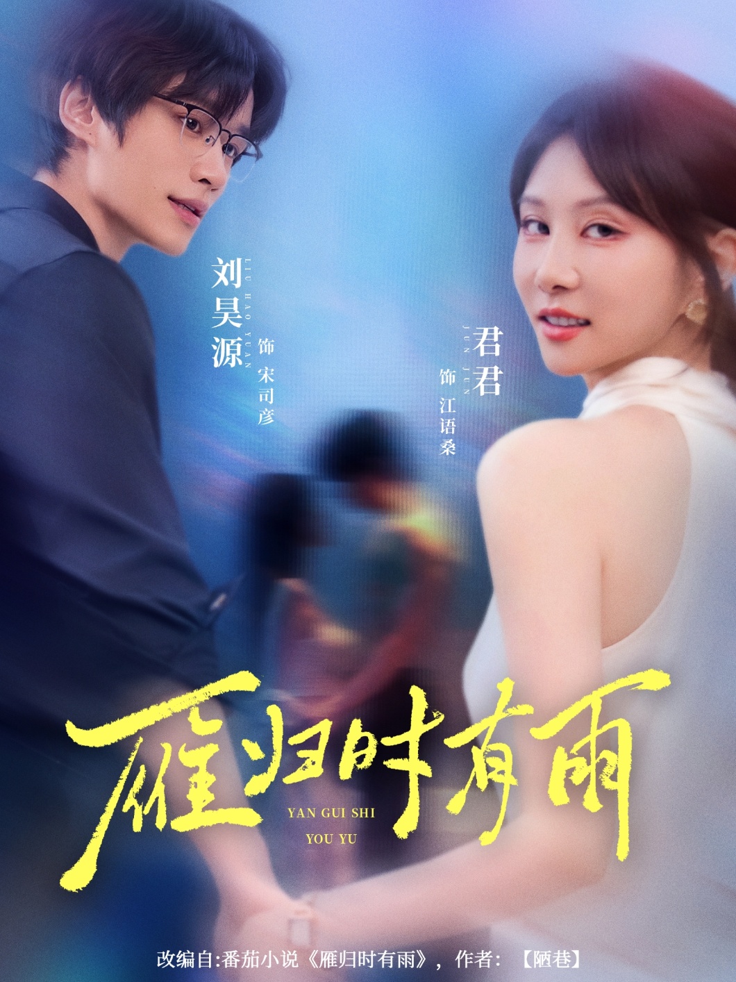 热门短剧雁归时有雨84集刘昊源唐丽君主演，全集完整版未删减免费在线观看，百度网盘夸克网盘资源分享下载  第1张