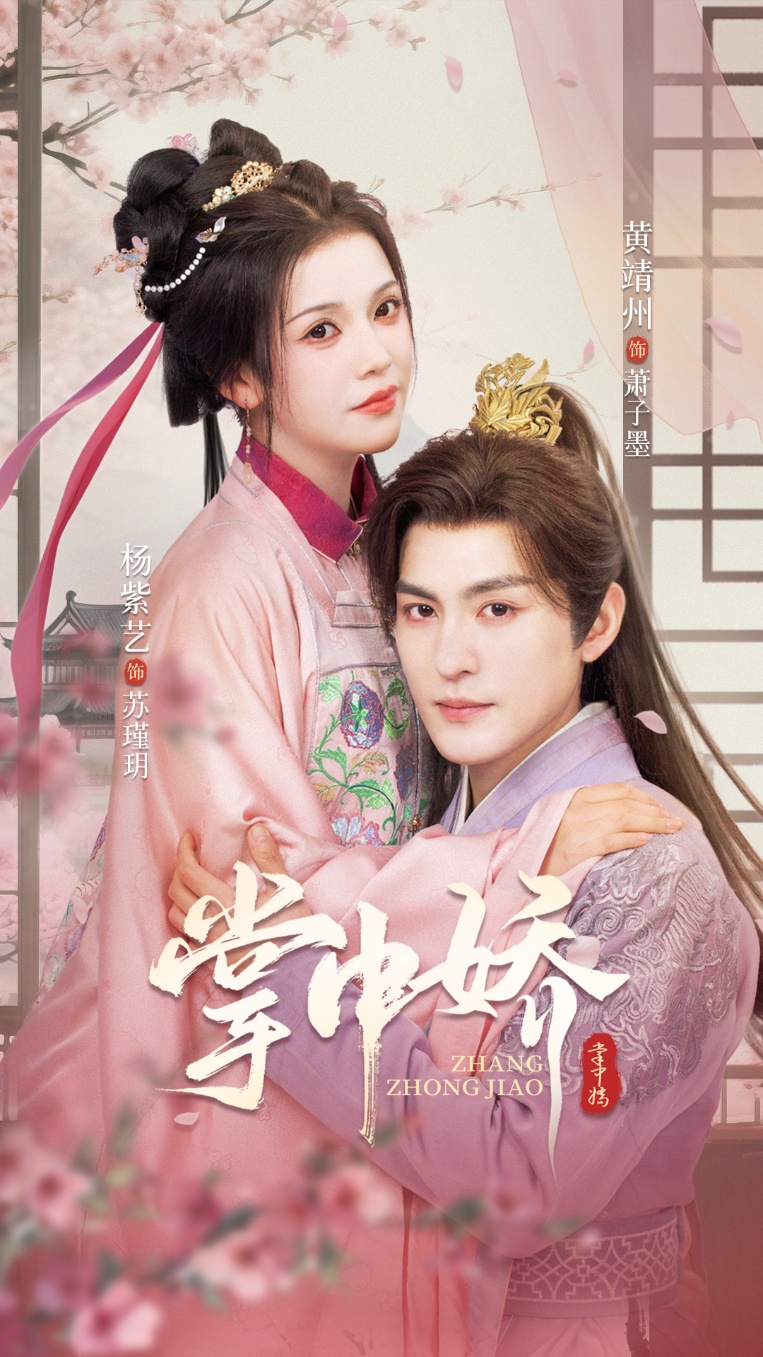 热门短剧掌中娇94集全集 黄靖洲杨紫艺主演 免费在线观看未删减版 百度网盘夸克网盘资源下载分享  第1张