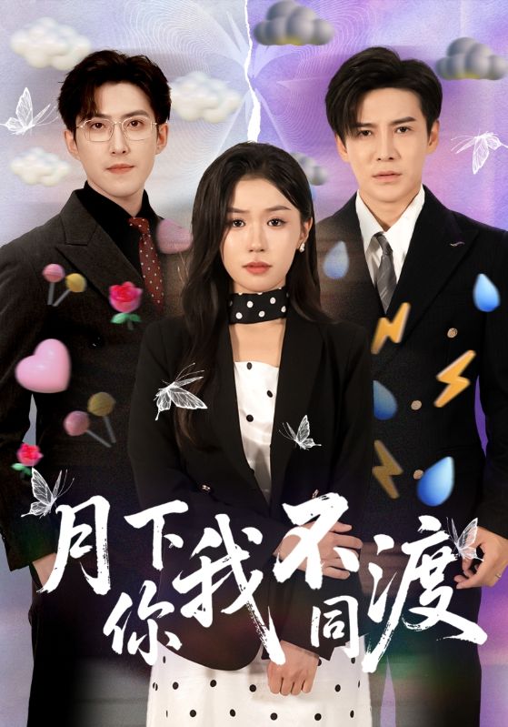 热门短剧月下你我不同渡李子锋李玥主演70集全集完整版免费在线观看未删减版，百度网盘夸克网盘资源分享下载  第1张