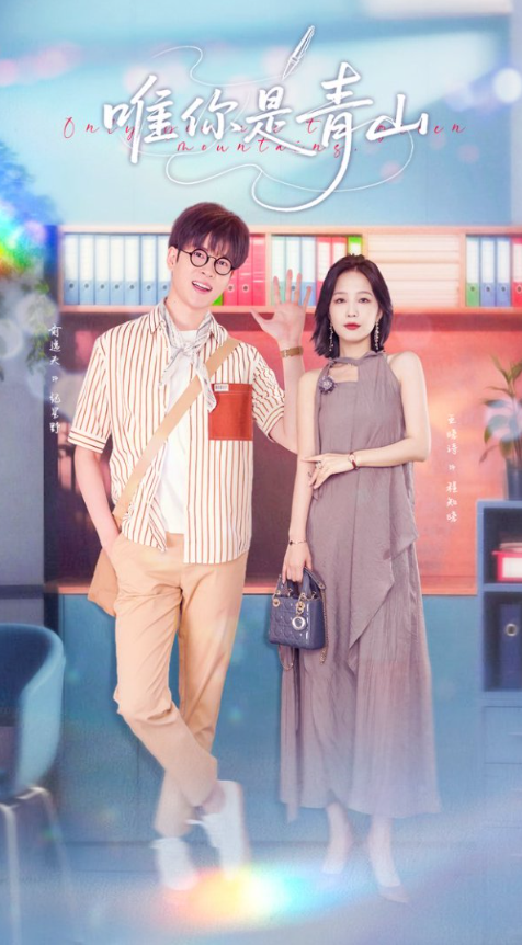 唯你是青山82集全集俞逸夫王晓诗未删减版免费无卡顿在线观看，百度网盘夸克网盘资源分享下载  第1张