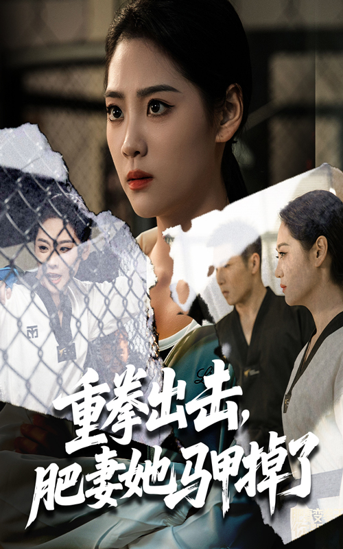 热门短剧重拳出击肥妻她马甲掉了60集全集完整版免费无卡顿在线观看未删减版 宋宇欣陈祥铖主演 百度网盘夸克网盘免费资源分享下载  第1张