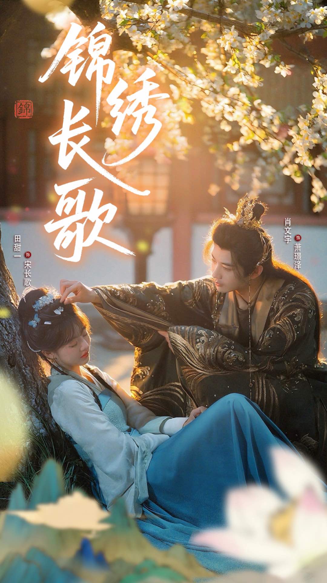 热门短剧锦绣长歌48集田甜&肖文宇全集完整版免费在线观看未删减版,百度网盘夸克网盘资源免费分享下载 第1张 热门短剧锦绣长歌48集田甜&肖文宇全集完整版免费在线观看未删减版,百度网盘夸克网盘资源免费分享下载 第1张