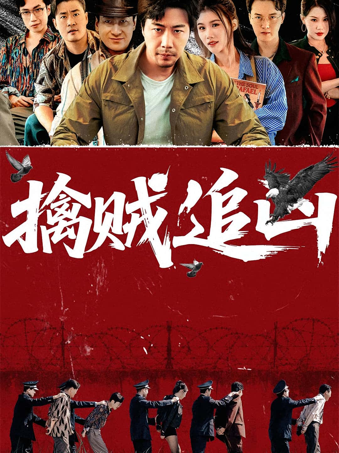 热门短剧擒贼追凶72集全集完整版免费在线观看未删减版,百度网盘夸克网盘资源分享下载 第1张 热门短剧擒贼追凶72集全集完整版免费在线观看未删减版,百度网盘夸克网盘资源分享下载 第1张