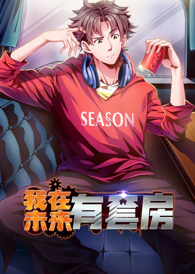 热门短剧我在未来有套房55集动漫全集完整版未删减，免费在线观看，百度网盘夸克网盘免费下载资源