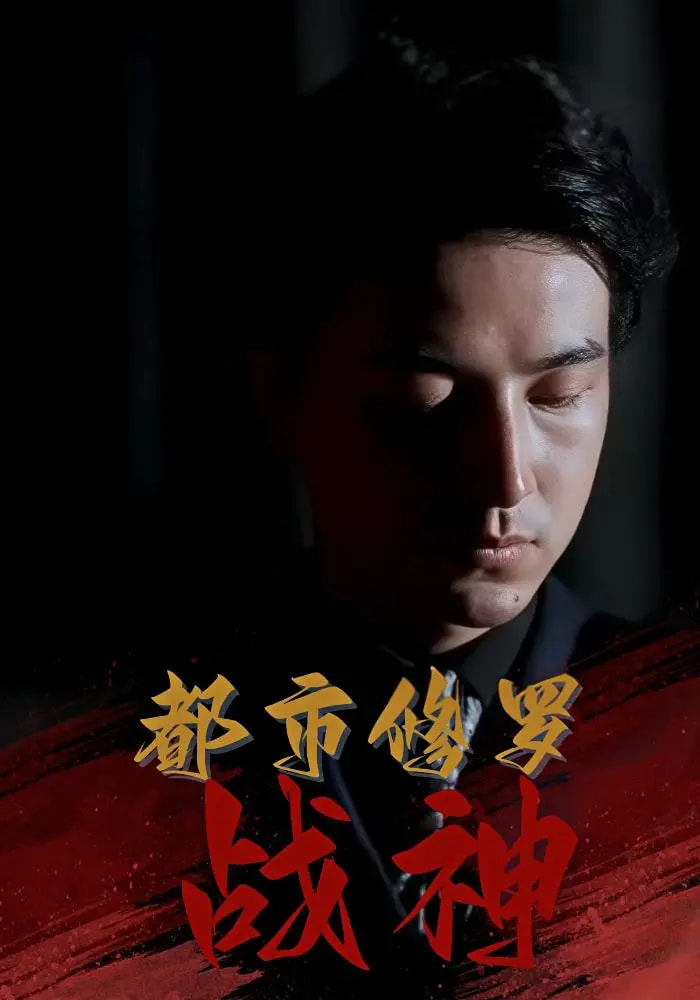 都市修罗战神80集全集 吴昊高岫楠王小健王鑫主演 未删减版免费在线观看 百度网盘夸克网盘免费秒存下载 第1张 都市修罗战神80集全集 吴昊高岫楠王小健王鑫主演 未删减版免费在线观看 百度网盘夸克网盘免费秒存下载 第1张