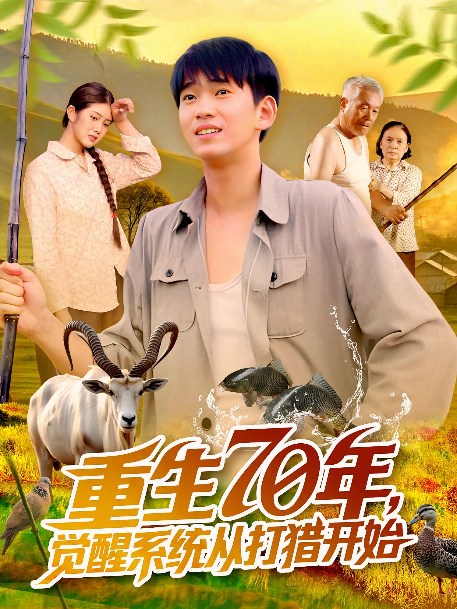 热门短剧重生70年觉醒系统从打猎开始102集全集苏宇&许小雅 未删减版免费稳定在线观看 百度网盘夸克网盘资源分享下载  第1张