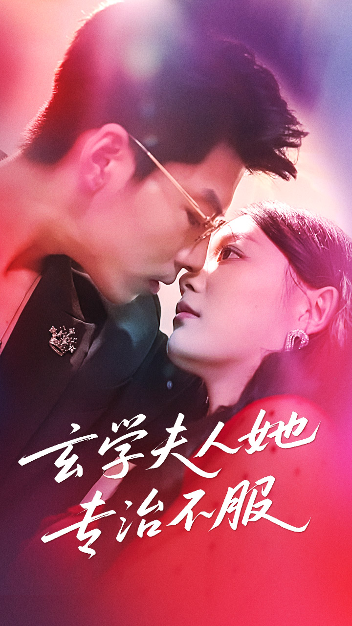 热门短剧《玄学夫人她专治不服(68集)丁紫含&王为洋》 全集完整版超清免费在线观看播放未删减版资源,短剧百度网盘夸克网盘免费资源分享下载