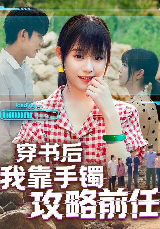 热门短剧穿书后我靠手镯攻略前任65集全集完整版免费在线观看,未删减版资源,百度网盘夸克网盘免费资源速存分享下载 第1张 热门短剧穿书后我靠手镯攻略前任65集全集完整版免费在线观看,未删减版资源,百度网盘夸克网盘免费资源速存分享下载 第1张