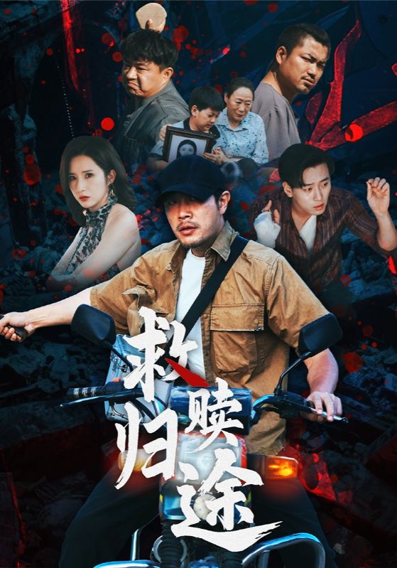 热门短剧救赎归途（55集）全集完整版免费在线观看未删减版，百度网盘夸克网盘免费资源下载分享  第1张