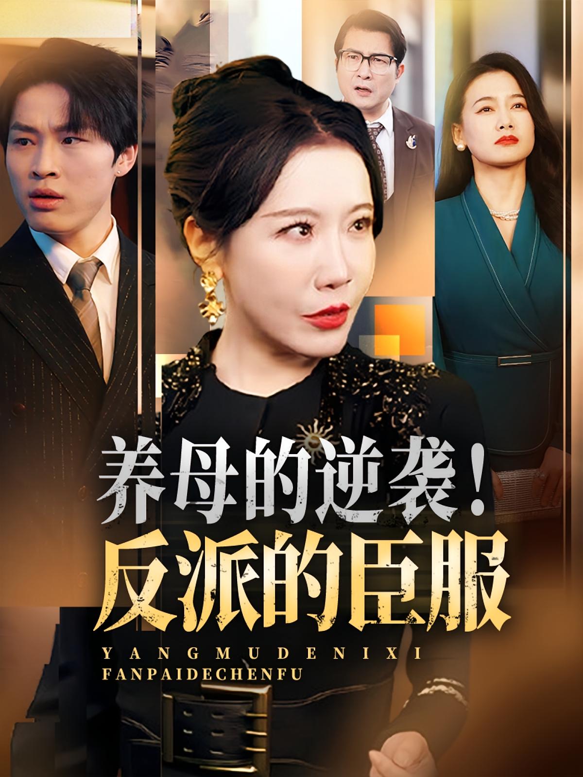 热门短剧养母的逆袭反派的臣服30集陈微夫李沁霏主演,全集完整未删减版免费在线观看,百度网盘夸克网盘资源分享下载 第1张 热门短剧养母的逆袭反派的臣服30集陈微夫李沁霏主演,全集完整未删减版免费在线观看,百度网盘夸克网盘资源分享下载 第1张