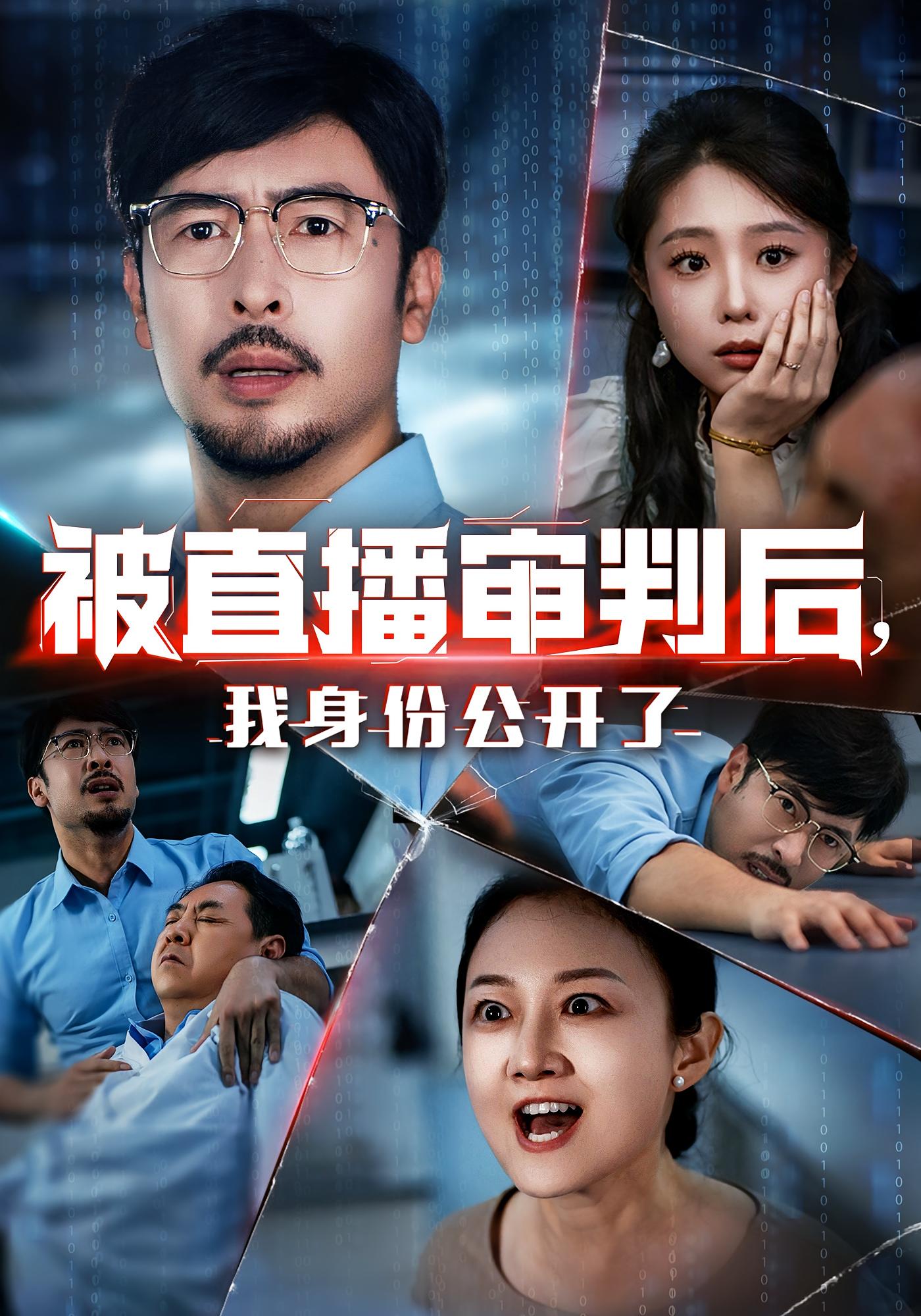 被直播审判后我身份公开了60集全集完整版未删减,免费在线观看,百度网盘夸克网盘资源下载分享 第1张 被直播审判后我身份公开了60集全集完整版未删减,免费在线观看,百度网盘夸克网盘资源下载分享 第1张