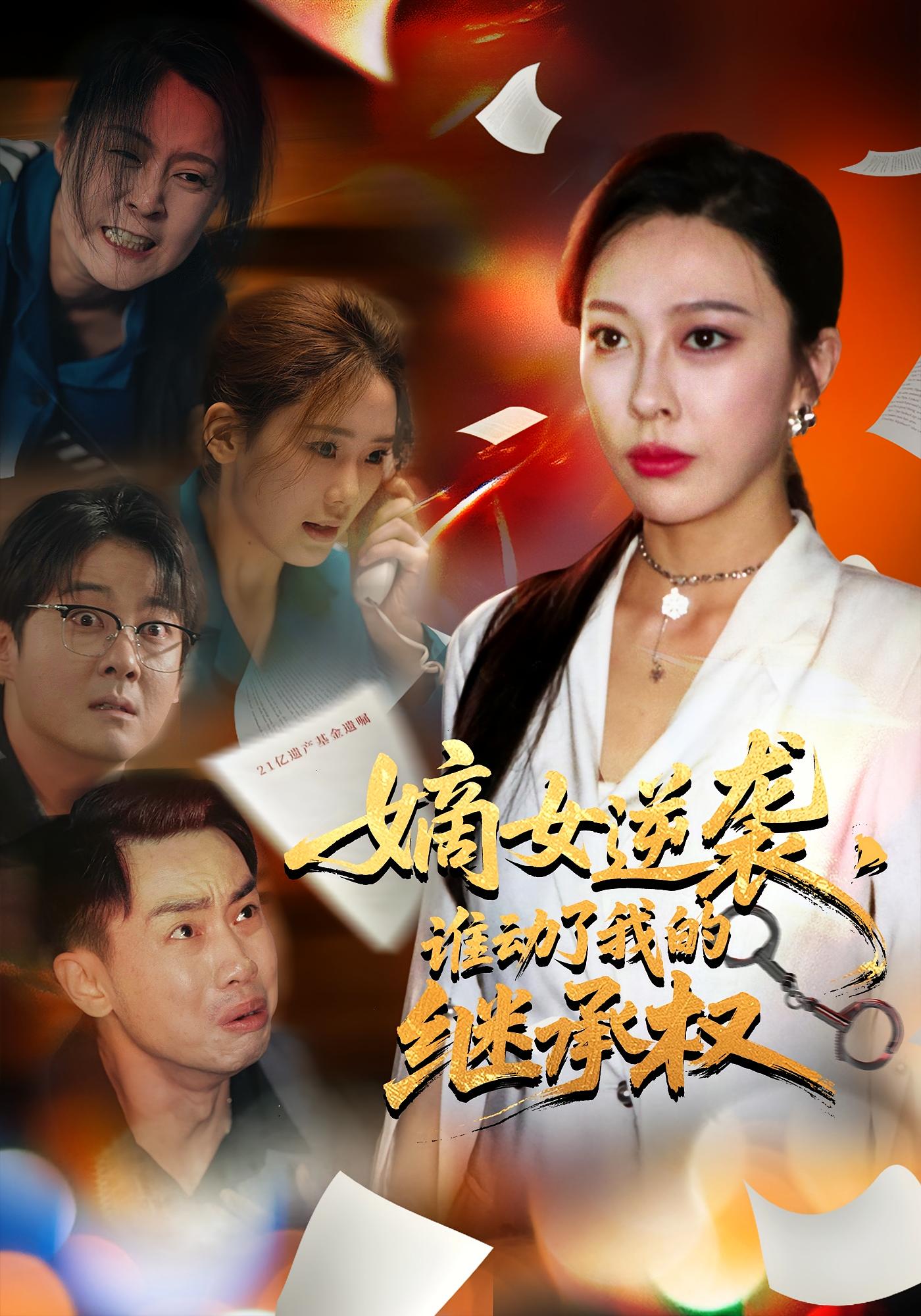 热门短剧嫡女逆袭谁动了我的继承权40集全集 王淅冉郝逸伦主演 免费在线观看未删减版 百度夸克网盘资源下载分享  第1张