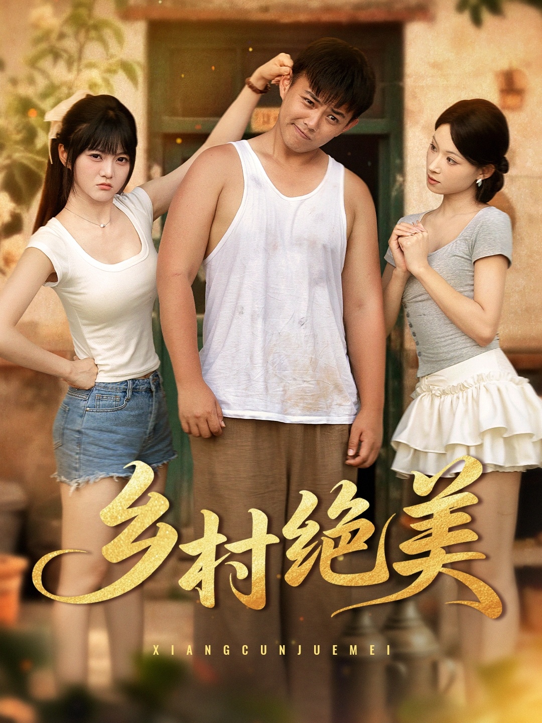 热门短剧《乡村绝美 (80集) 王煜可晴&刘峰硕&洋洋 (李梦洋) &落洛》 全集完整版纯净免费在线观看播放未删减版资源，短剧百度网盘夸克网盘免费资源分享下载