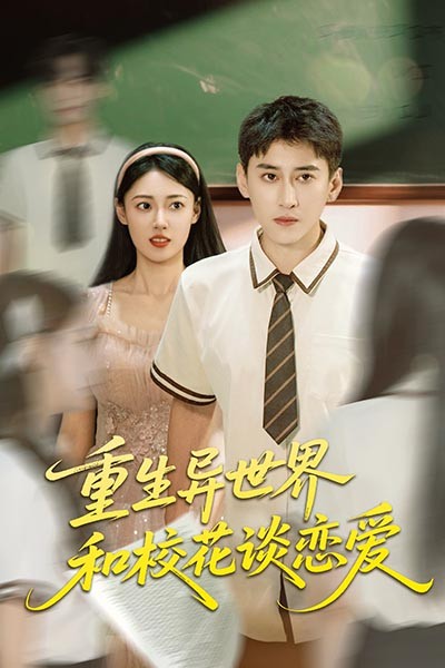 热门短剧《重生异世界和校花谈恋爱(65集)郑文岩&常子轩》 全集完整版更新完毕免费在线观看播放未删减版资源,短剧百度网盘夸克网盘免费资源分享下载